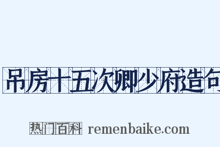吊房十五次卿少府造句是什么意思的图片